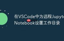在VSCode中为远程Jupyter Notebook设置工作目录-创客网