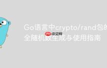 Go语言中crypto/rand包的安全随机数生成与使用指南-创客网