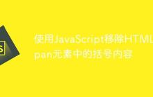 使用JavaScript移除HTML Span元素中的括号内容-创客网