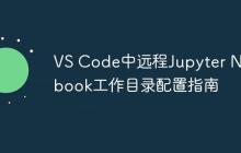 VS Code中远程Jupyter Notebook工作目录配置指南-创客网