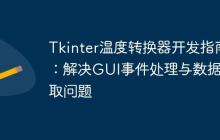 Tkinter温度转换器开发指南：解决GUI事件处理与数据获取问题-创客网
