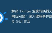解决 Tkinter 温度转换器无响应问题：深入理解事件绑定与 GUI 交互-创客网
