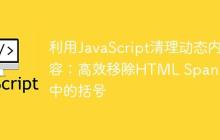 利用JavaScript清理动态内容：高效移除HTML Span元素中的括号-创客网