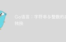 Go语言：字符串与整数的高效转换-创客网
