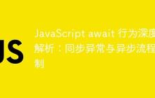 JavaScript await 行为深度解析：同步异常与异步流程控制-创客网