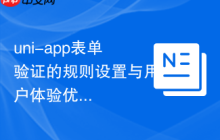 uni-app表单验证的规则设置与用户体验优化-创客网