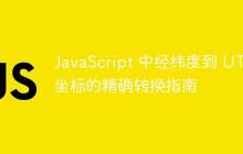 JavaScript 中经纬度到 UTM 坐标的精确转换指南-创客网