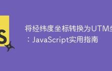 将经纬度坐标转换为UTM坐标：JavaScript实用指南-创客网