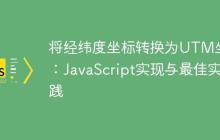 将经纬度坐标转换为UTM坐标：JavaScript实现与最佳实践-创客网