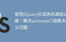 使用jQuery实现角色跳跃动画：解决animate()函数未定义问题-创客网