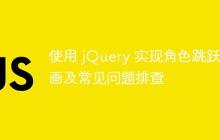 使用 jQuery 实现角色跳跃动画及常见问题排查-创客网