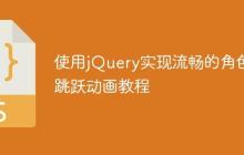 使用jQuery实现流畅的角色跳跃动画教程-创客网