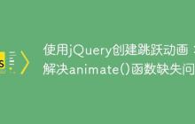 使用jQuery创建跳跃动画：解决animate()函数缺失问题-创客网