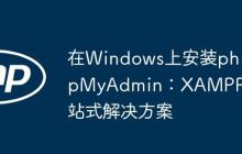 在Windows上安装phpMyAdmin：XAMPP一站式解决方案-创客网