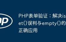 PHP表单验证：解决isset()误判与empty()的正确应用-创客网
