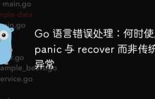 Go 语言错误处理：何时使用 panic 与 recover 而非传统异常-创客网