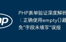 PHP表单验证深度解析：正确使用empty()避免“字段未填写”误报-创客网