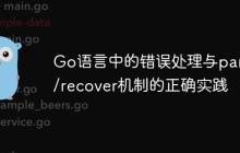 Go语言中的错误处理与panic/recover机制的正确实践-创客网