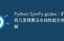 Python SymPy gcdex：扩展欧几里得算法与线性组合求解-创客网