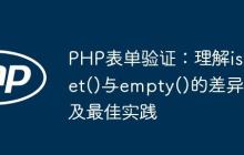 PHP表单验证：理解isset()与empty()的差异及最佳实践-创客网
