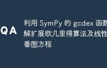 利用 SymPy 的 gcdex 函数求解扩展欧几里得算法及线性丢番图方程-创客网