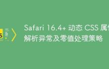 Safari 16.4+ 动态 CSS 属性解析异常及零值处理策略-创客网