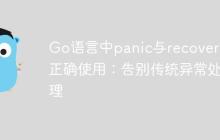 Go语言中panic与recover的正确使用：告别传统异常处理-创客网