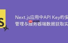 Next.js应用中API Key的安全管理与服务器端数据获取实践-创客网