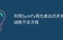 利用SymPy简化表达式并求解线性不定方程-创客网