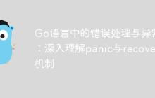 Go语言中的错误处理与异常：深入理解panic与recover机制-创客网
