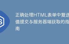 正确处理HTML表单中复选框值提交与服务器端获取的指南-创客网