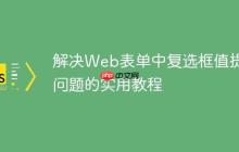 解决Web表单中复选框值提交问题的实用教程-创客网