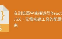 在浏览器中直接运行React和JSX：无需构建工具的配置指南-创客网