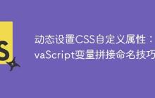 动态设置CSS自定义属性：JavaScript变量拼接命名技巧-创客网