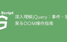 深入理解jQuery：事件、效果与DOM操作指南-创客网