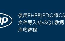使用PHP和PDO将CSV文件导入MySQL数据库的教程-创客网