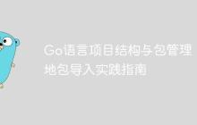 Go语言项目结构与包管理：本地包导入实践指南-创客网
