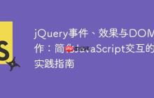 jQuery事件、效果与DOM操作：简化JavaScript交互的实践指南-创客网