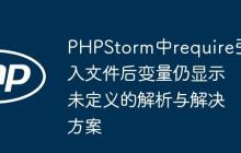 PHPStorm中require引入文件后变量仍显示未定义的解析与解决方案-创客网