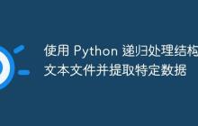 使用 Python 递归处理结构化文本文件并提取特定数据-创客网