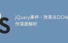 jQuery事件、效果与DOM操作深度解析-创客网