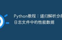 Python教程:递归解析分段日志文件中的性能数据-创客网