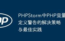 PHPStorm中PHP变量未定义警告的解决策略与最佳实践-创客网