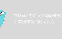 在Make中定义全局隐式规则：实现跨项目默认行为-创客网
