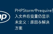 PHPStorm中require引入文件后变量仍显示未定义：原因与解决方案-创客网