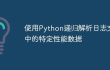 使用Python递归解析日志文件中的特定性能数据-创客网