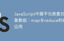 JavaScript中扁平化嵌套对象数组：map与reduce的组合应用-创客网