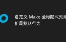 自定义 Make 全局隐式规则：扩展默认行为-创客网