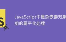 JavaScript中复杂嵌套对象数组的扁平化处理-创客网