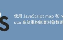 使用 JavaScript map 和 reduce 高效重构嵌套对象数组-创客网